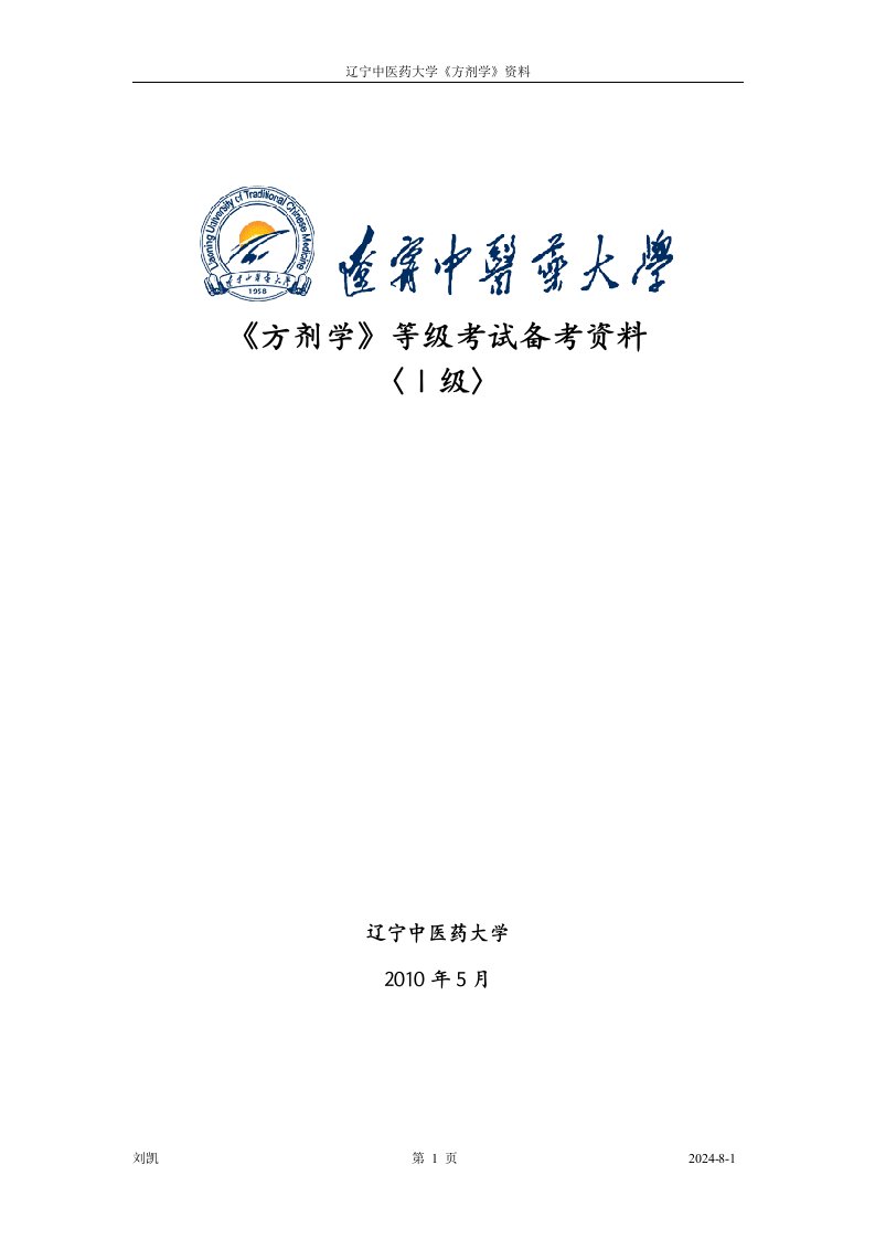 《方剂学》等级考试一级备考资料