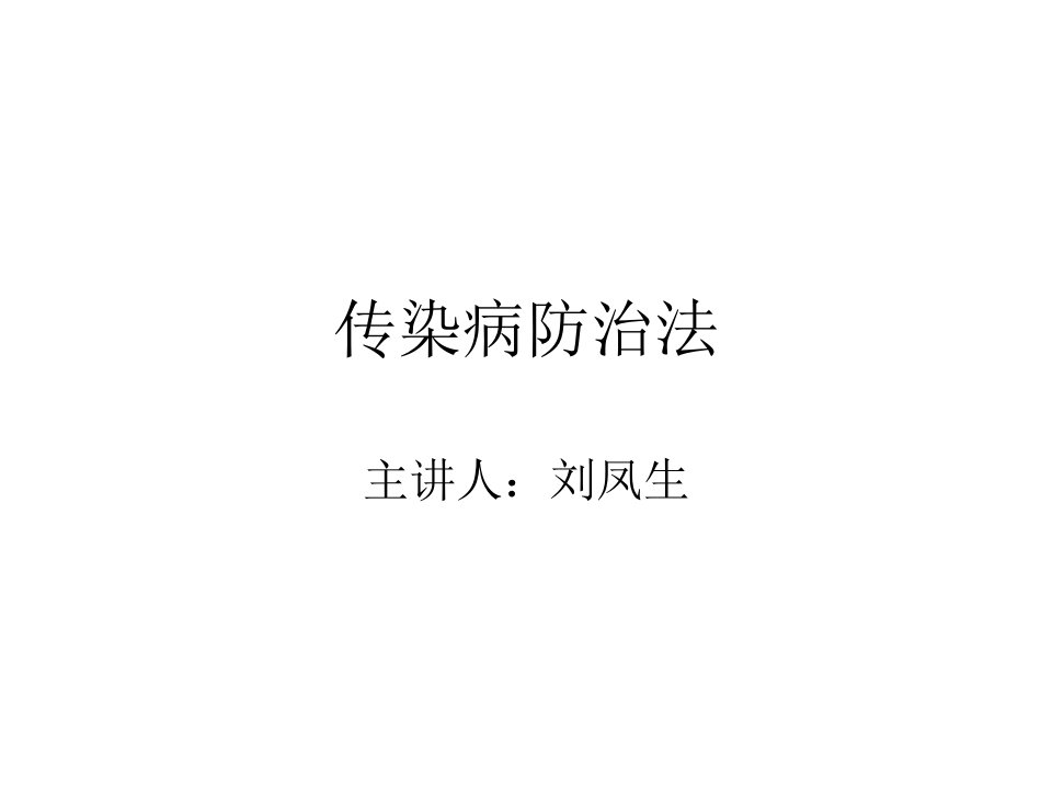 传染病防治法教学案例