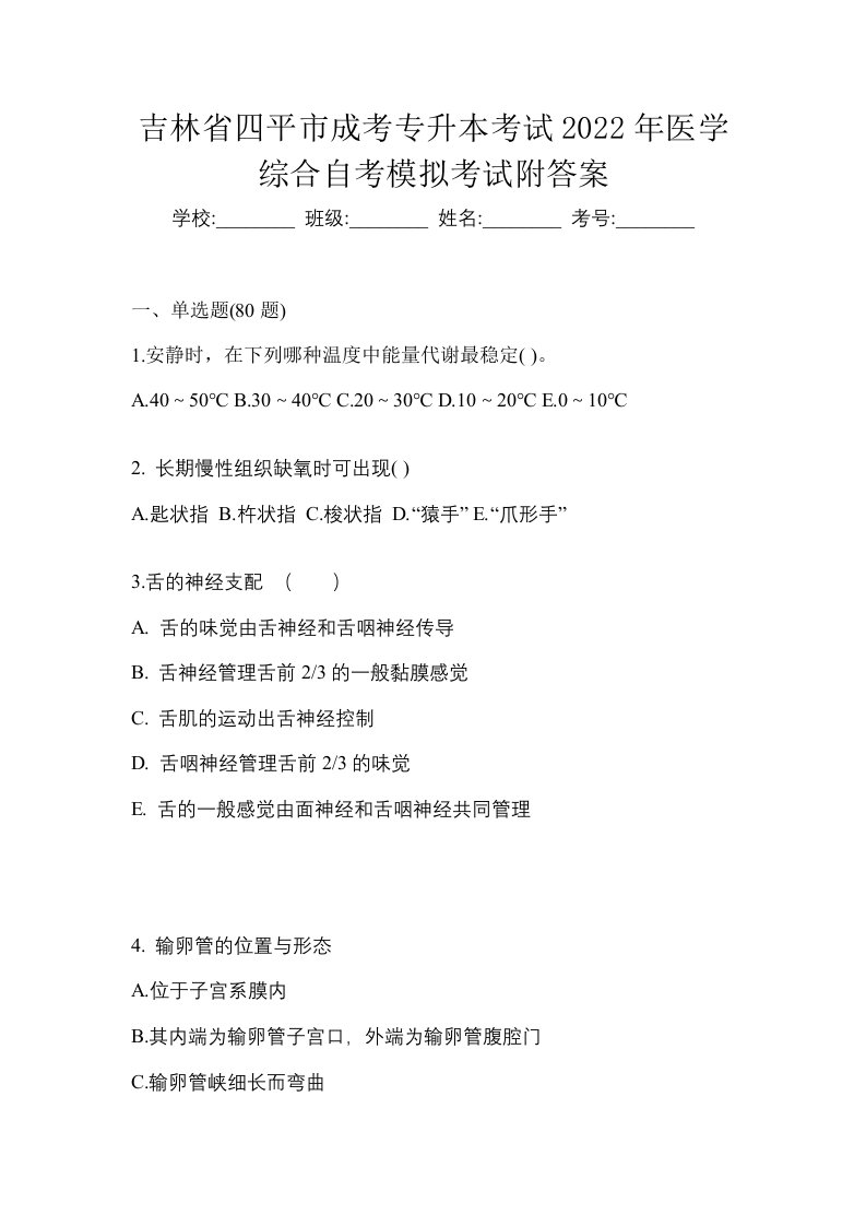 吉林省四平市成考专升本考试2022年医学综合自考模拟考试附答案