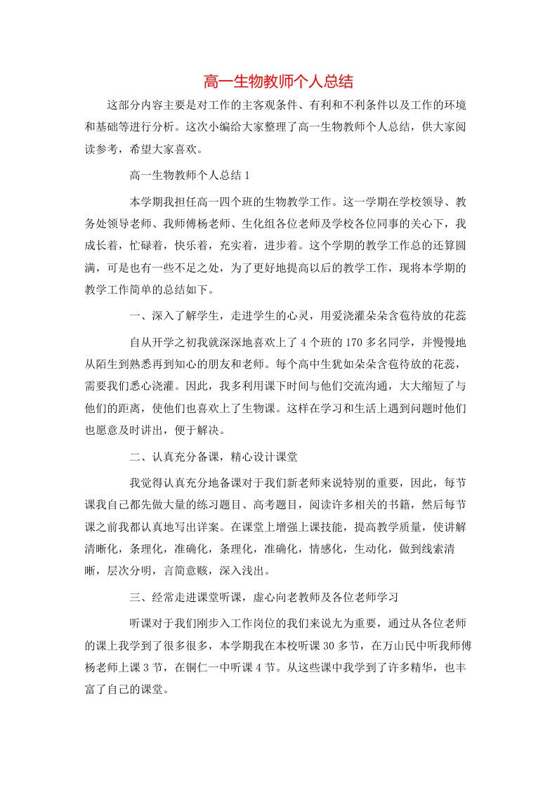 高一生物教师个人总结