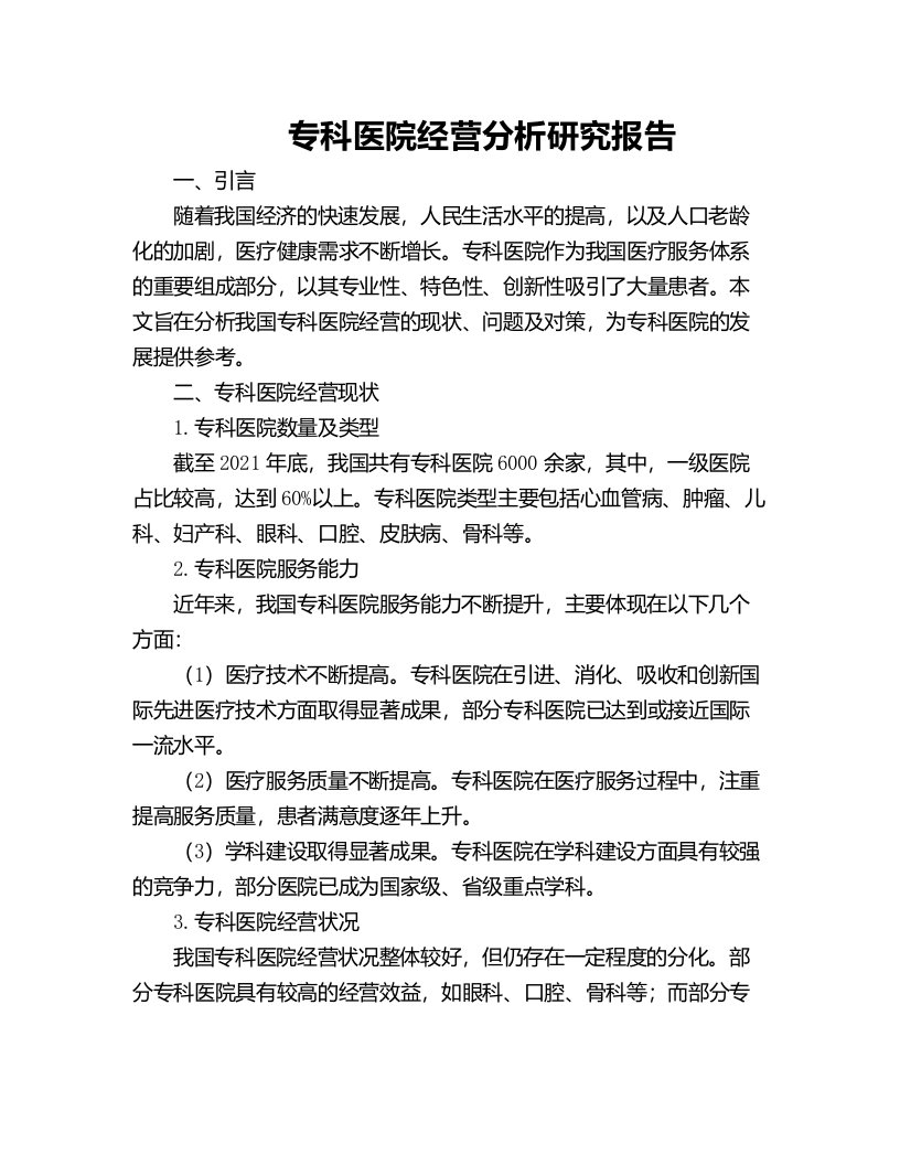 专科医院经营分析研究报告