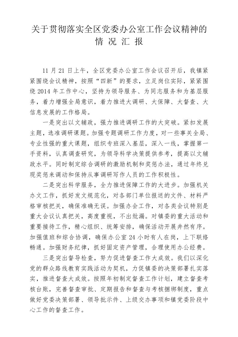 关于贯彻落实全区党委办公室工作会议精神的情况汇报