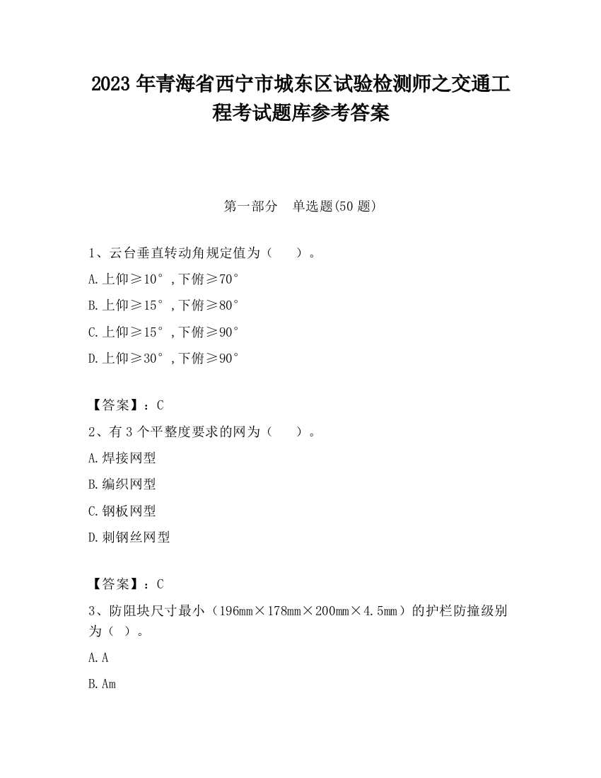 2023年青海省西宁市城东区试验检测师之交通工程考试题库参考答案