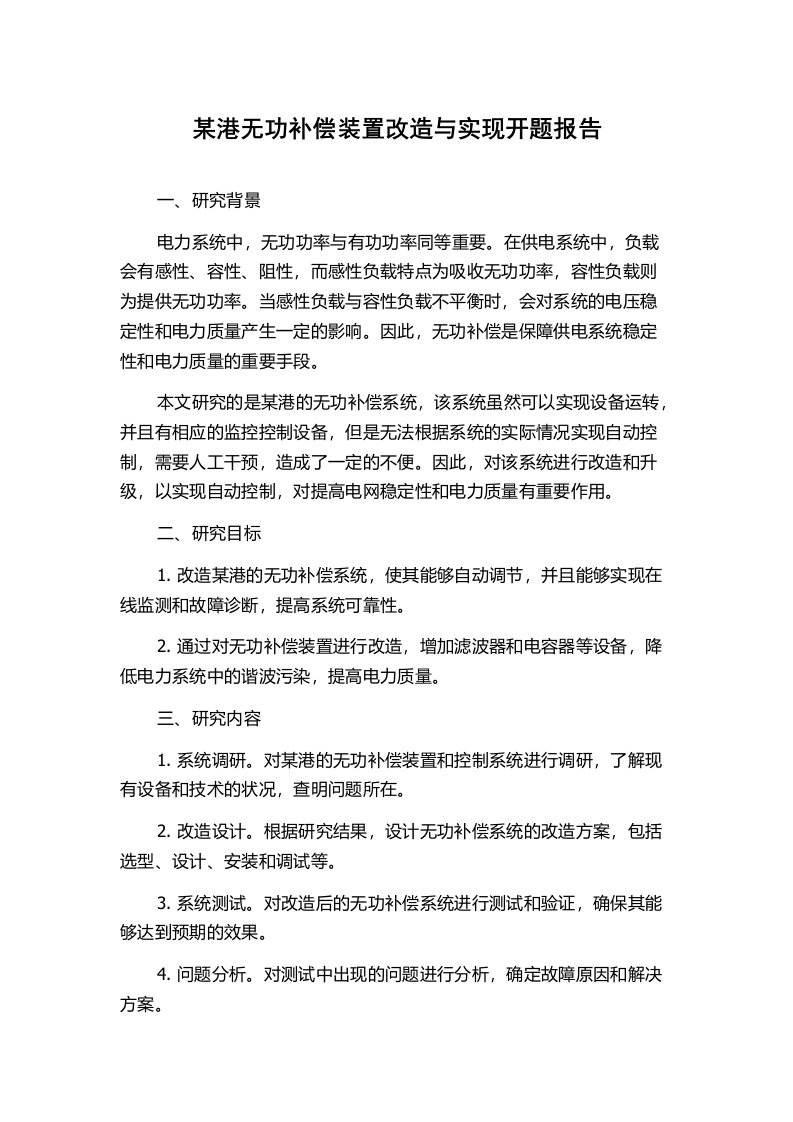 某港无功补偿装置改造与实现开题报告