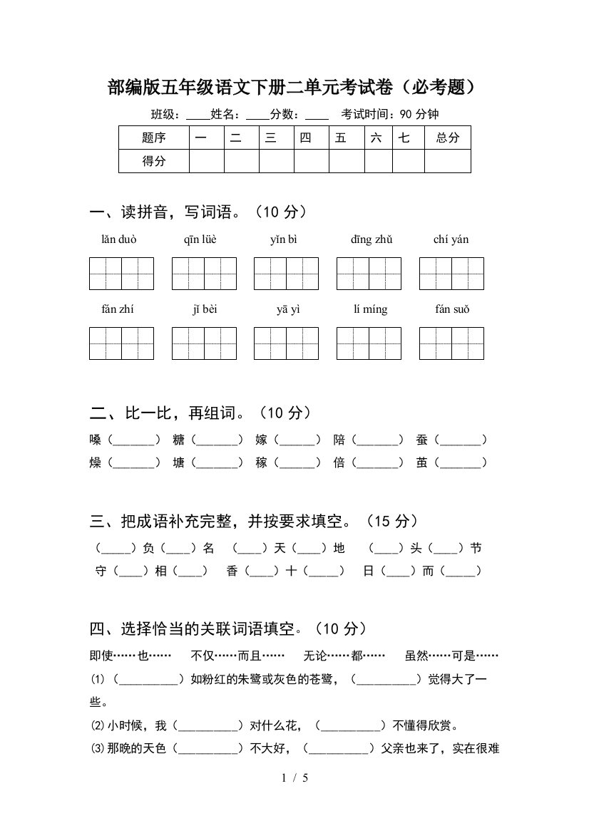 部编版五年级语文下册二单元考试卷(必考题)