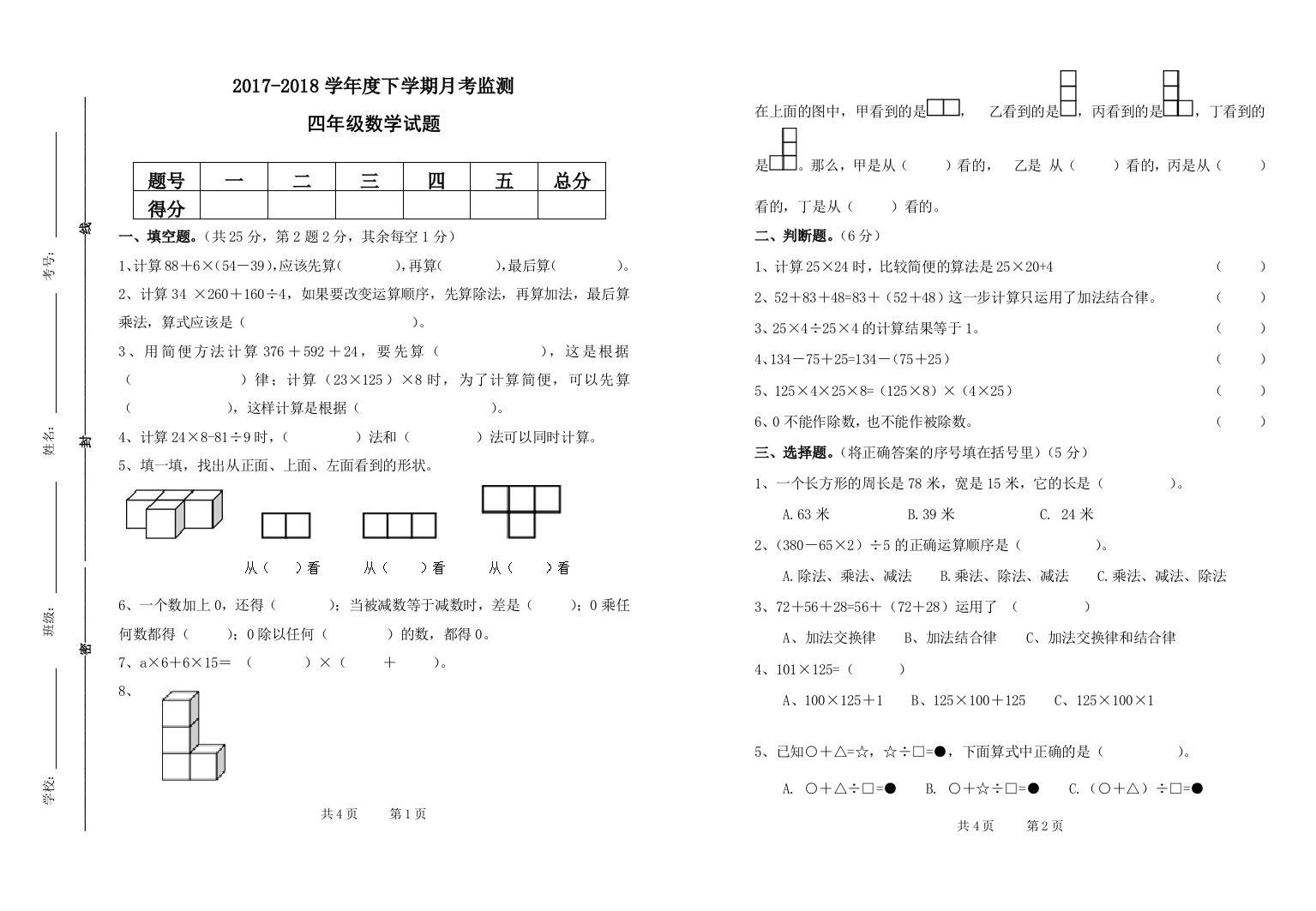 (完整版)人教版小学四年级下册数学月考试卷【含参考答案】