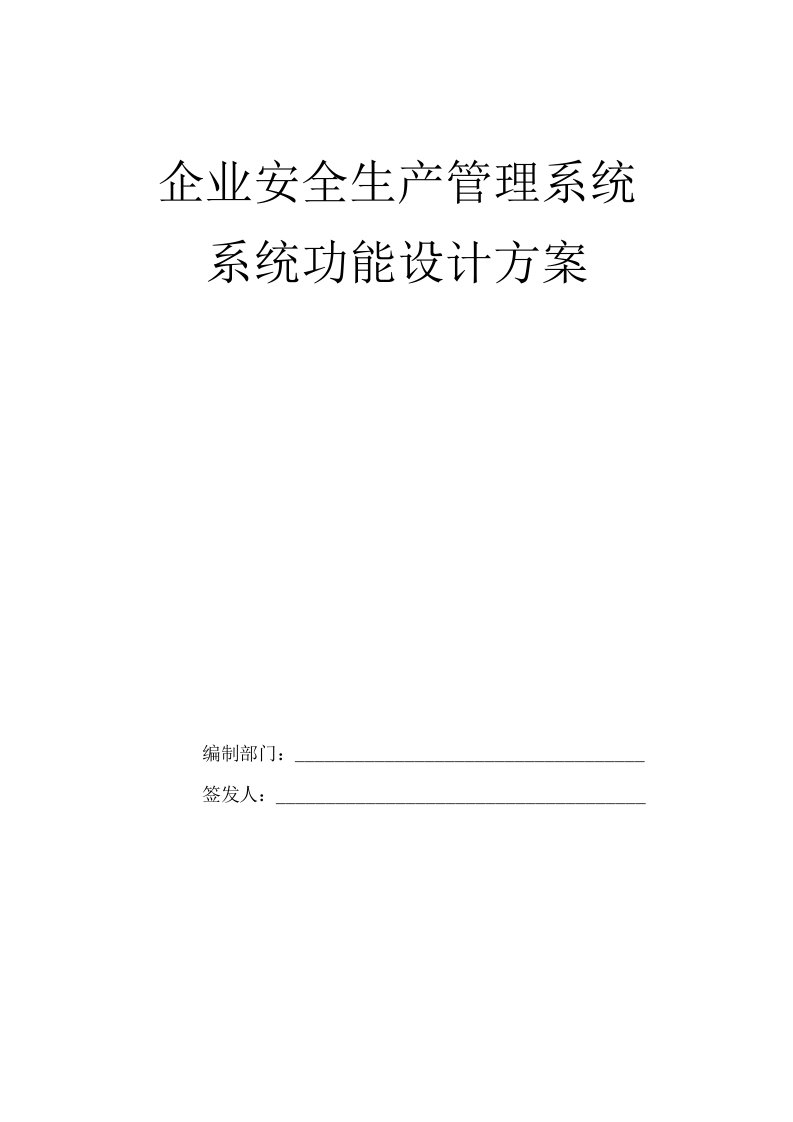 企业安全生产管理系统系统功能设计方案