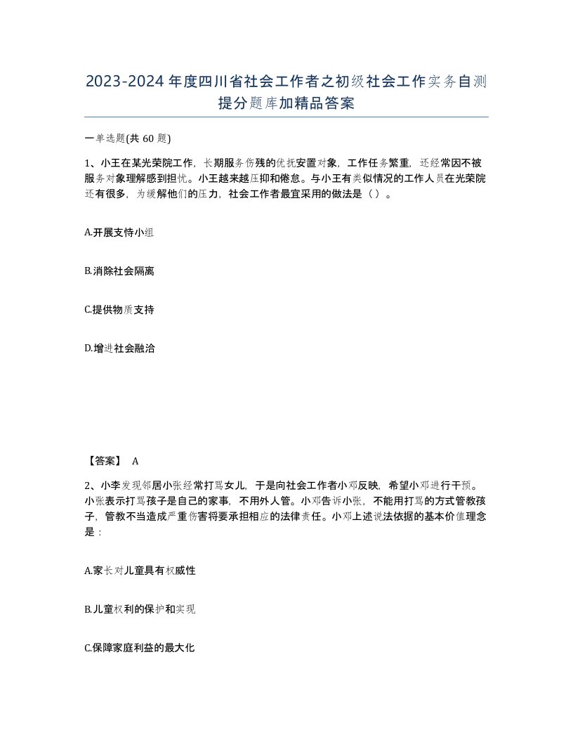 2023-2024年度四川省社会工作者之初级社会工作实务自测提分题库加答案