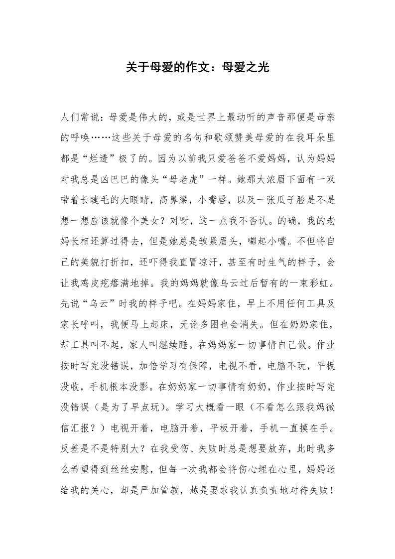 关于母爱的作文：母爱之光_1