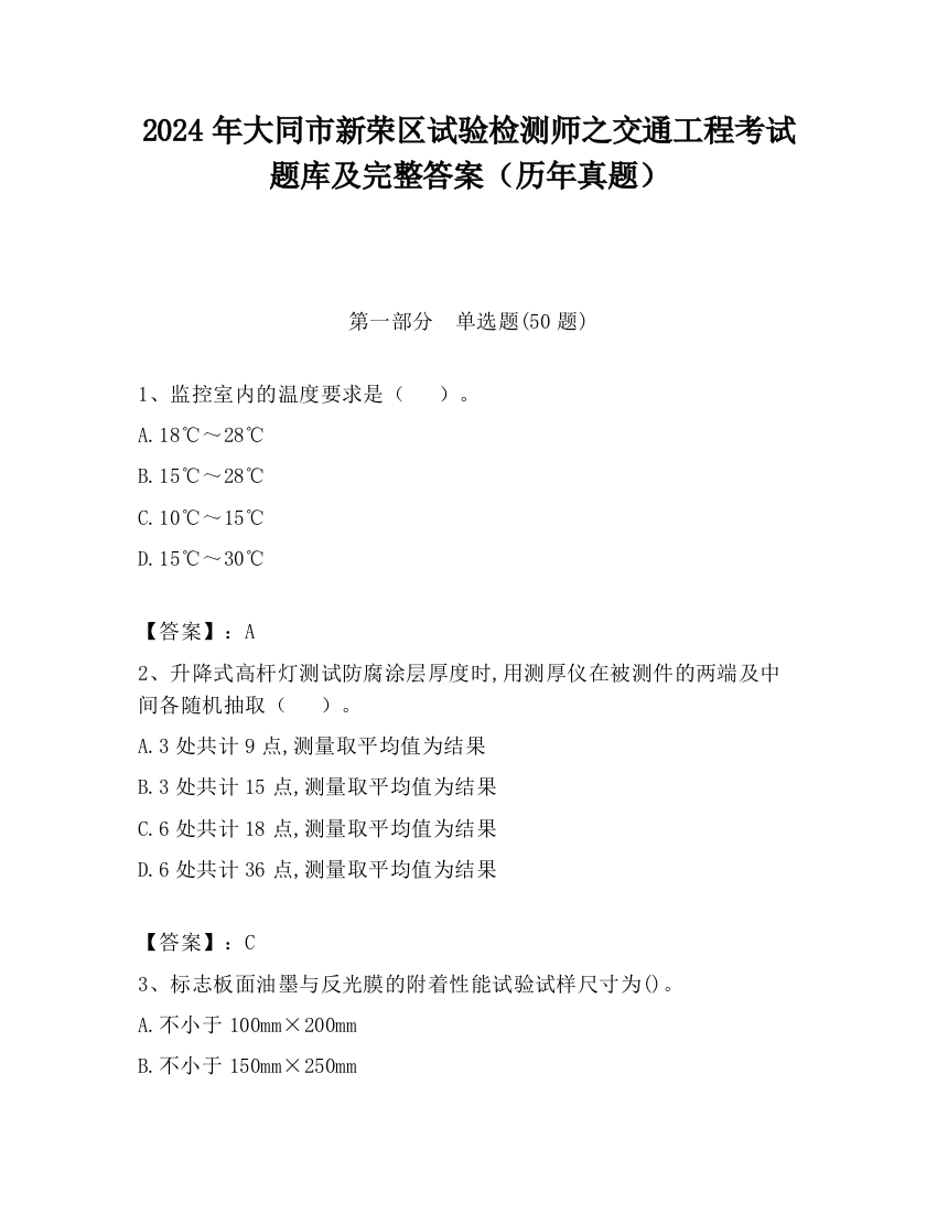 2024年大同市新荣区试验检测师之交通工程考试题库及完整答案（历年真题）