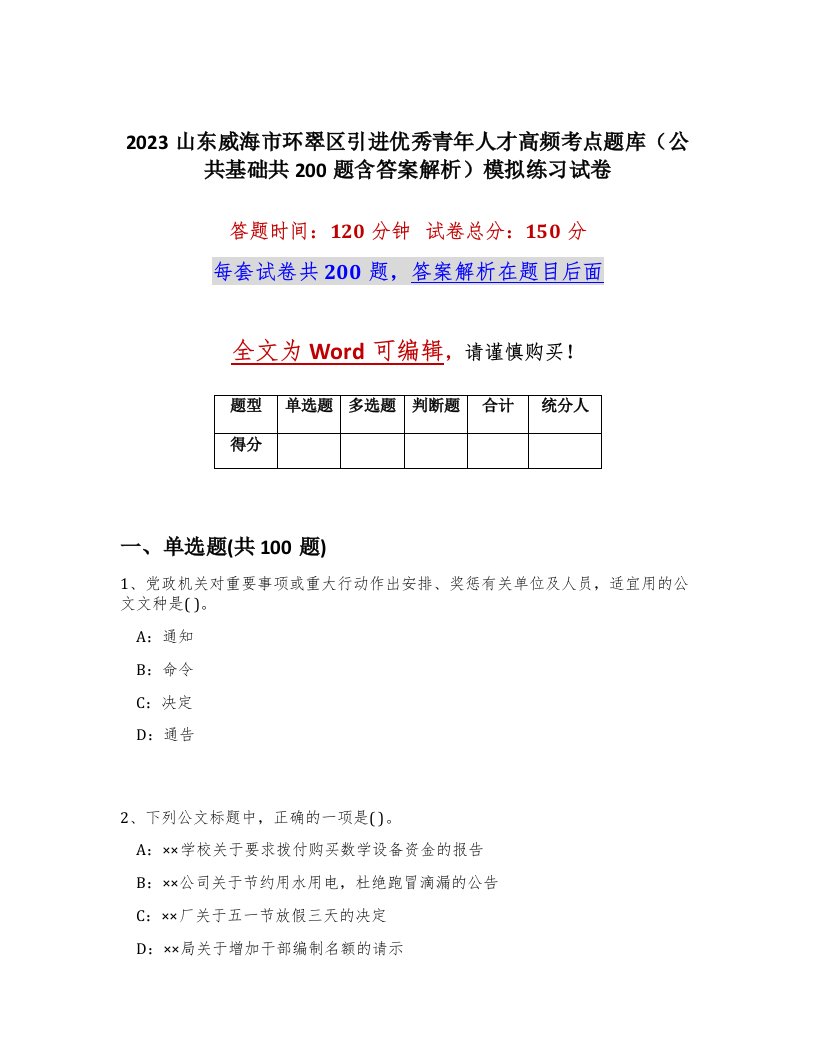 2023山东威海市环翠区引进优秀青年人才高频考点题库公共基础共200题含答案解析模拟练习试卷