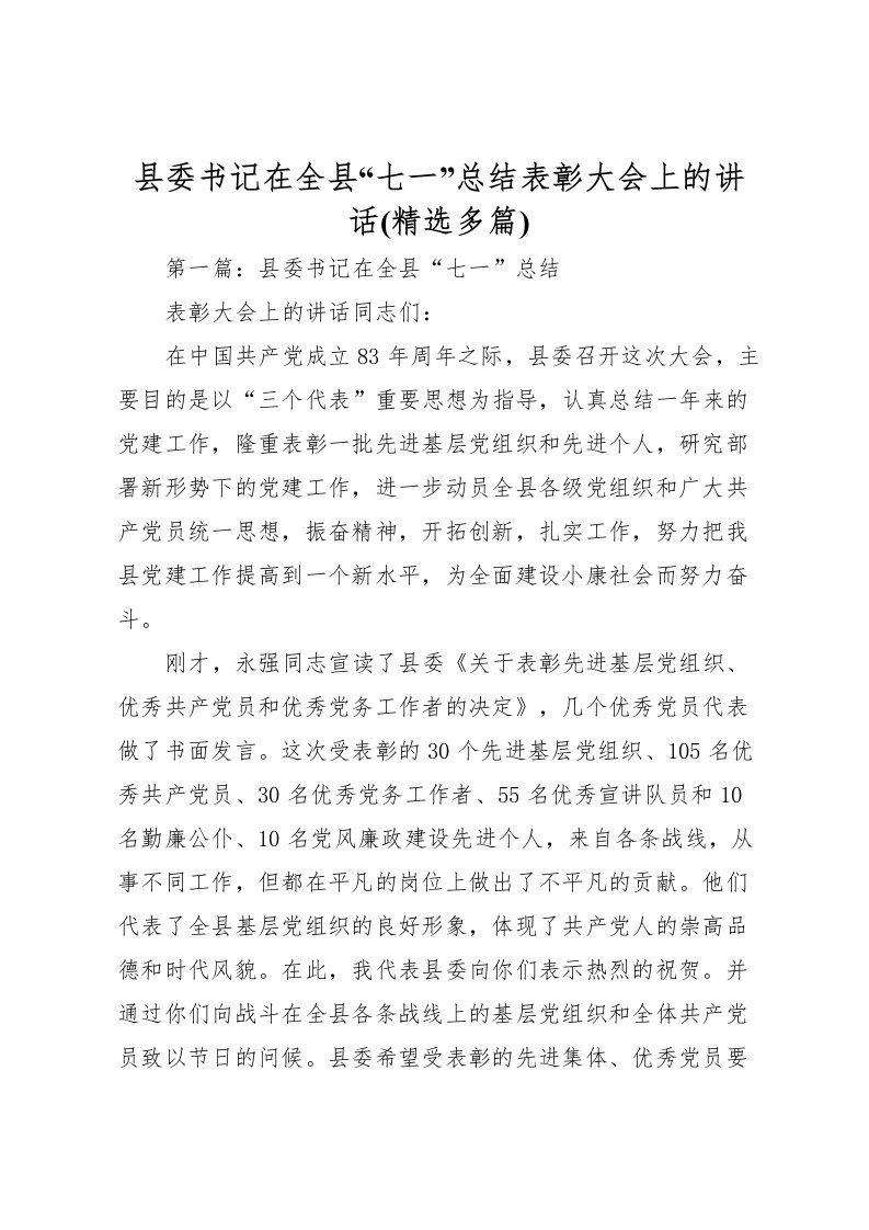 2022县委书记在全县七一总结表彰大会上的讲话(精选多篇)