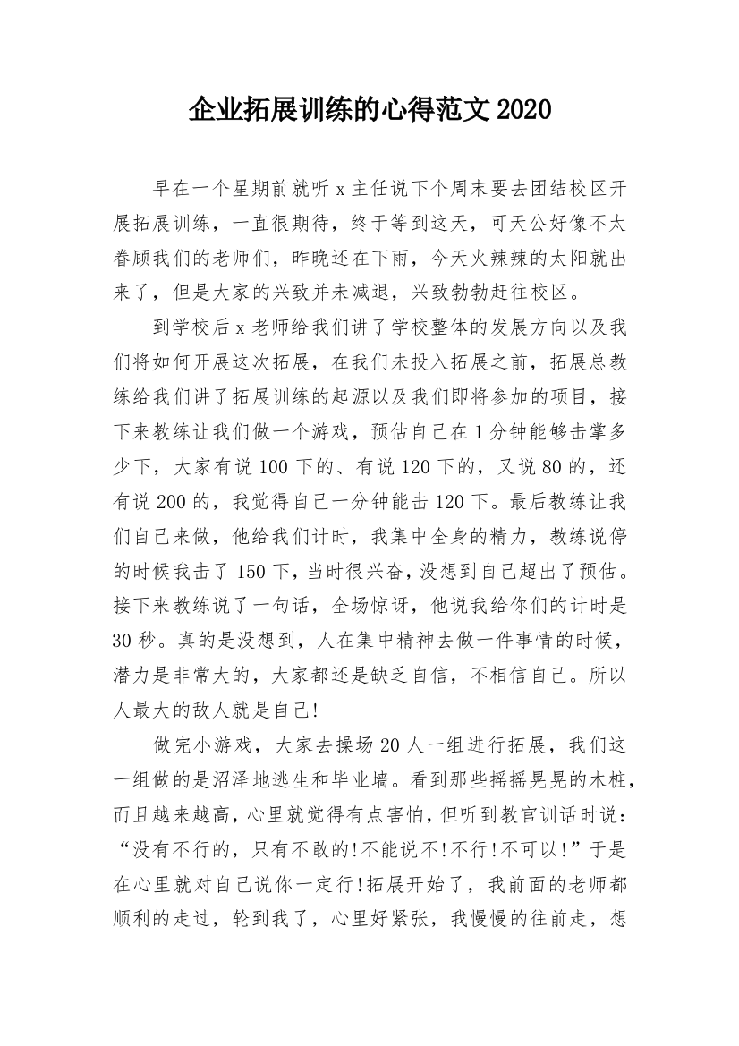 企业拓展训练的心得范文2020