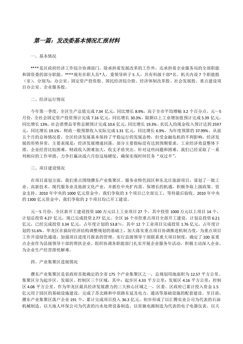 发改委基本情况汇报材料（优秀范文五篇）[修改版]