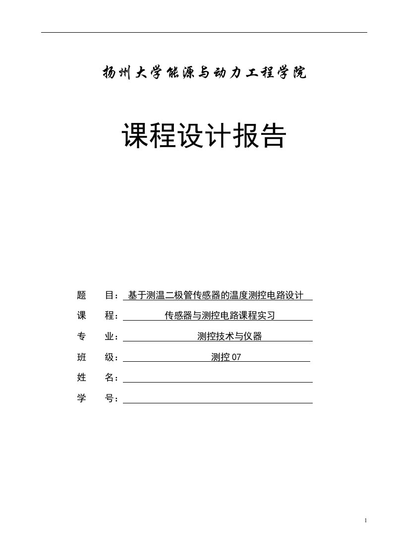 二极管传感器的温度测控电路设计报告要求