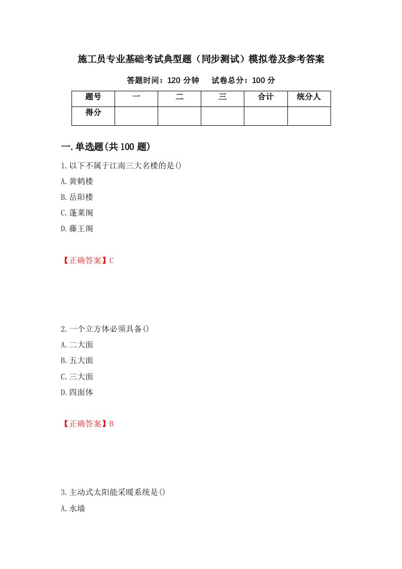 施工员专业基础考试典型题同步测试模拟卷及参考答案5