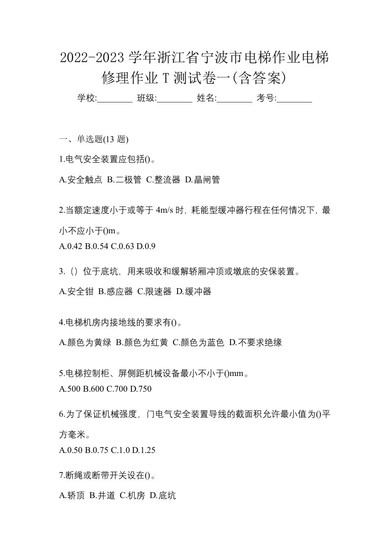 2022-2023学年浙江省宁波市电梯作业电梯修理作业T测试卷一含答案