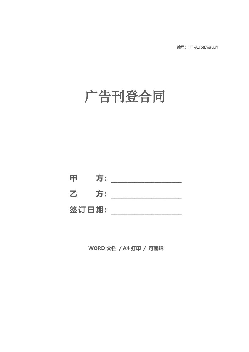 广告刊登合同_1