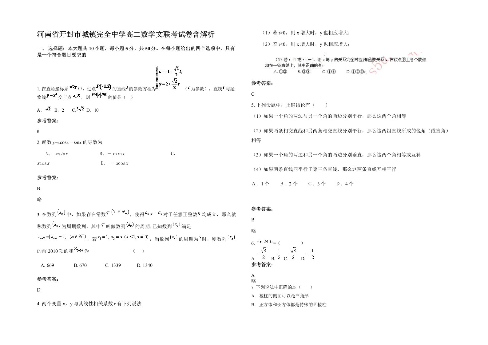 河南省开封市城镇完全中学高二数学文联考试卷含解析