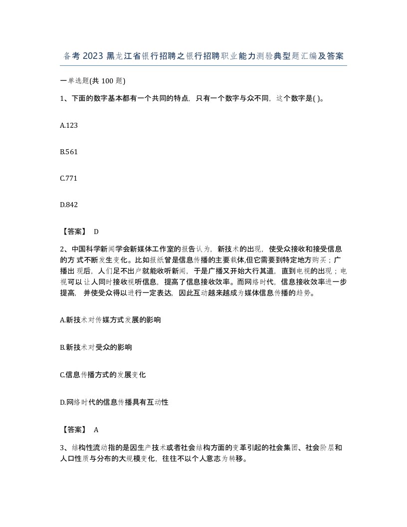 备考2023黑龙江省银行招聘之银行招聘职业能力测验典型题汇编及答案