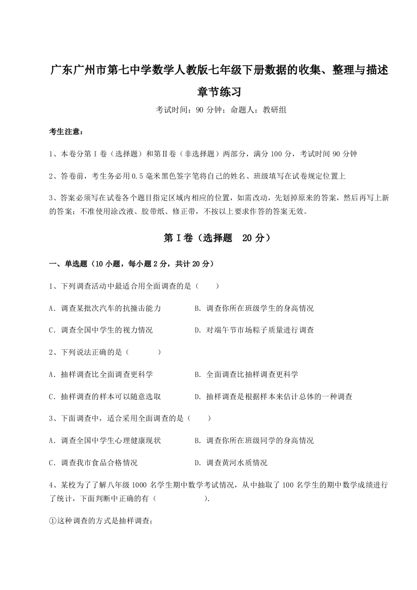 难点详解广东广州市第七中学数学人教版七年级下册数据的收集、整理与描述章节练习试题（详解）