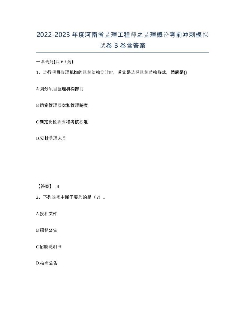 2022-2023年度河南省监理工程师之监理概论考前冲刺模拟试卷B卷含答案