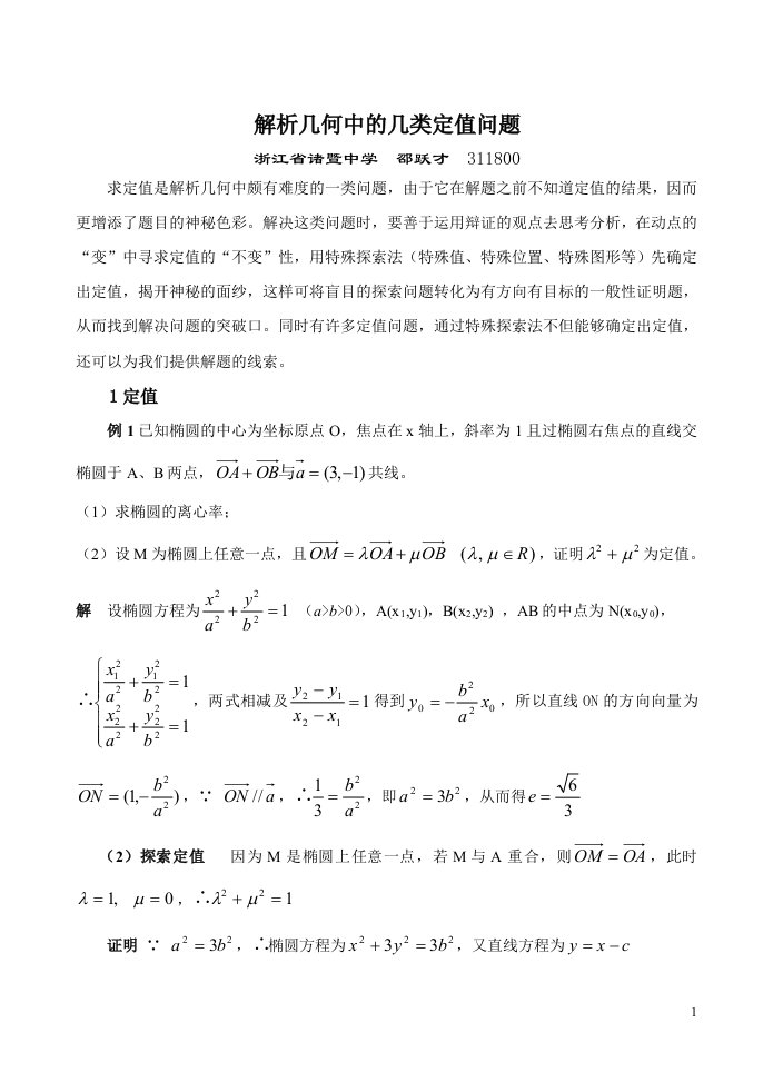 解析几何中的几类定值问题