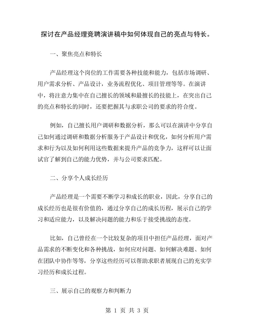 探讨在产品经理竞聘演讲稿中如何体现自己的亮点与特长