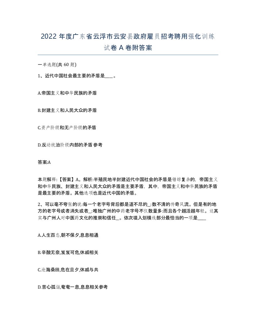 2022年度广东省云浮市云安县政府雇员招考聘用强化训练试卷A卷附答案