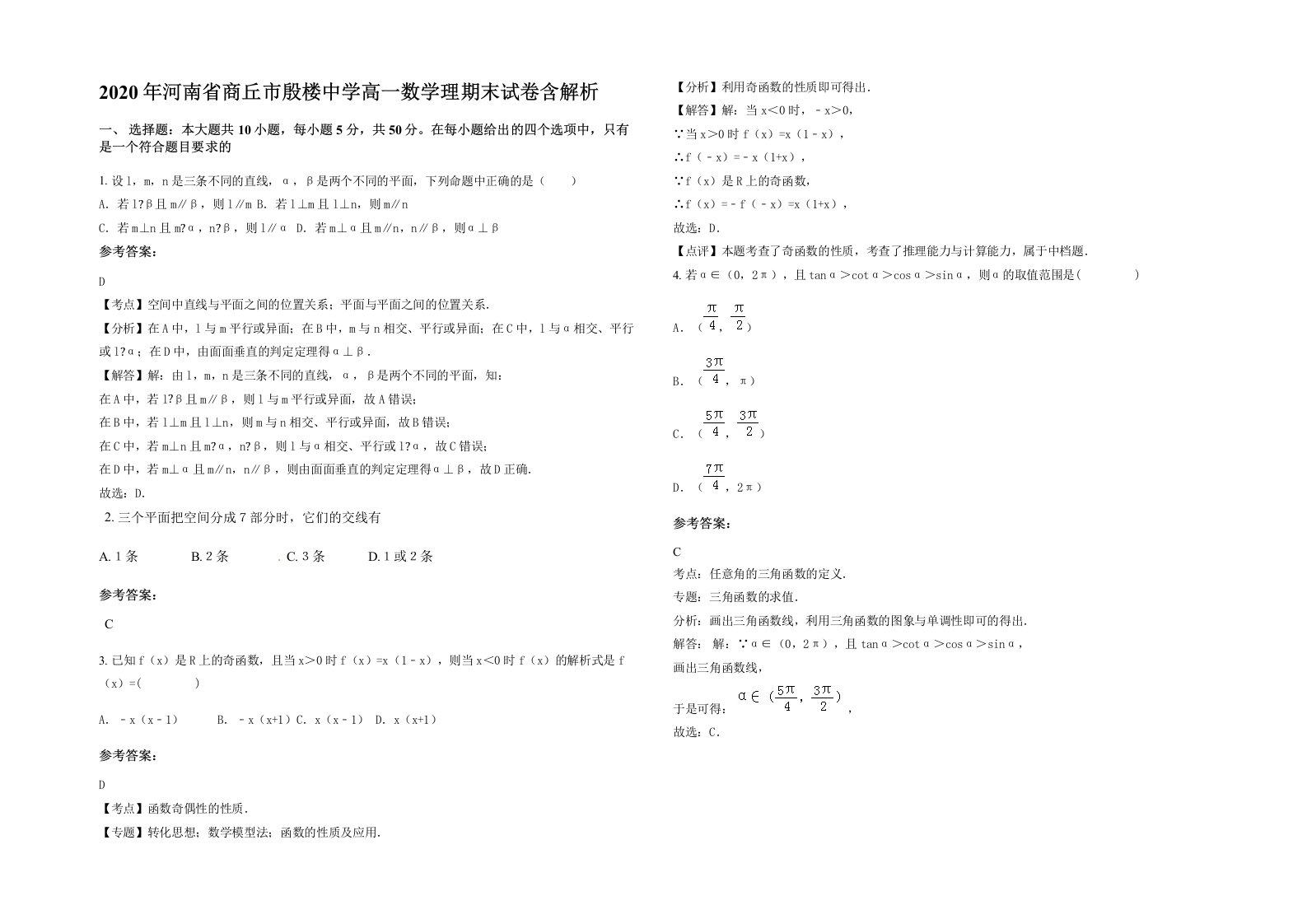 2020年河南省商丘市殷楼中学高一数学理期末试卷含解析