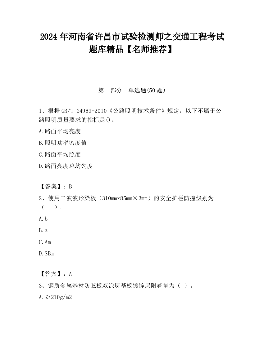 2024年河南省许昌市试验检测师之交通工程考试题库精品【名师推荐】