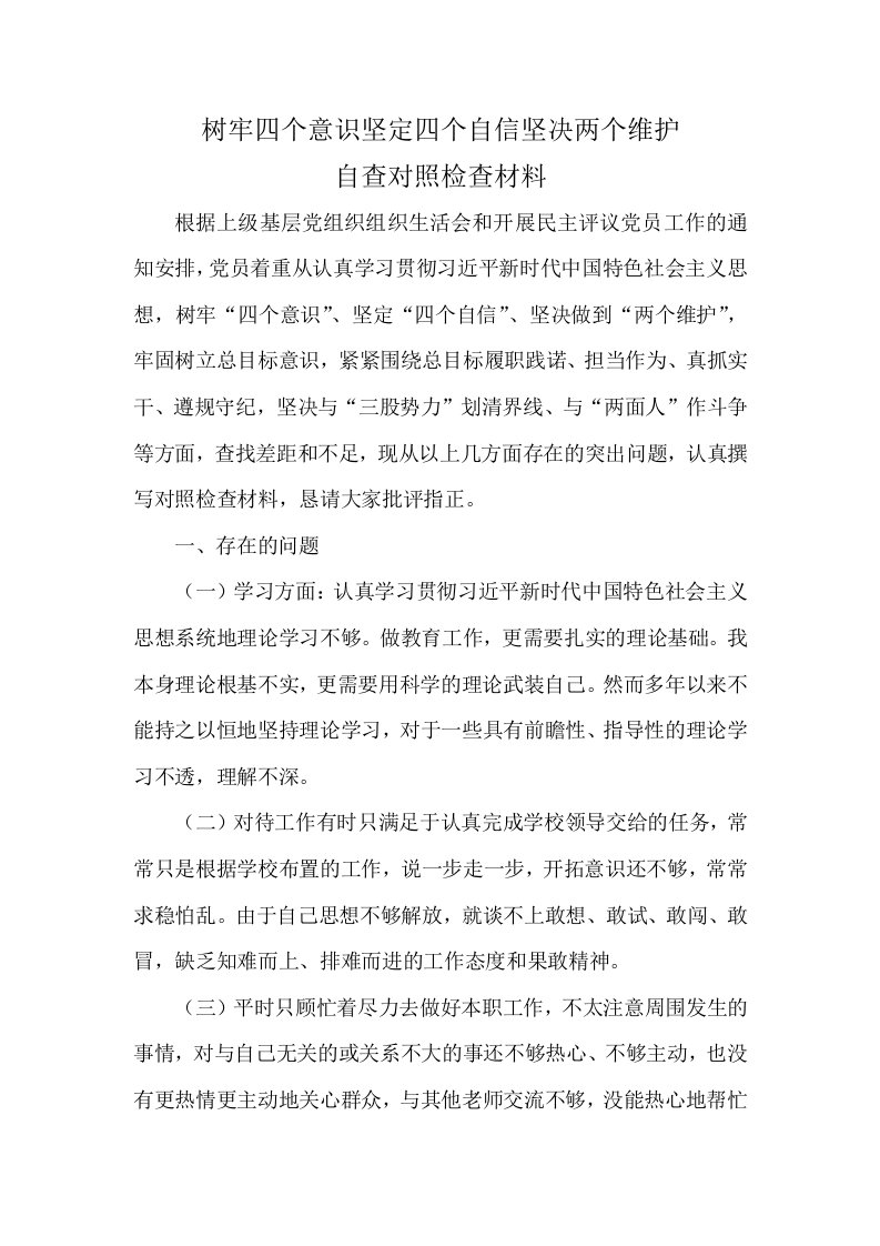 教师党员树牢四个意识坚定四个自信坚决两个维护自查对照检查材料