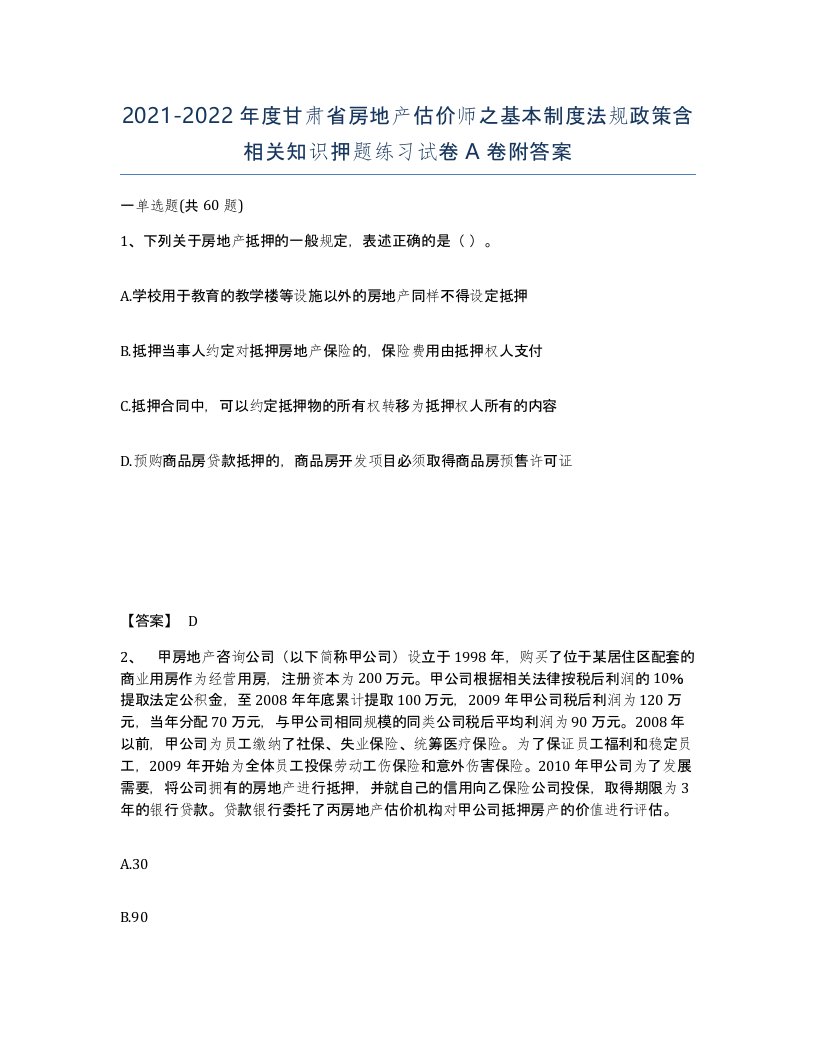 2021-2022年度甘肃省房地产估价师之基本制度法规政策含相关知识押题练习试卷A卷附答案