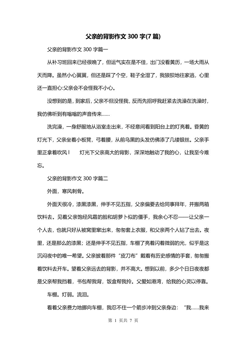 父亲的背影作文300字7篇