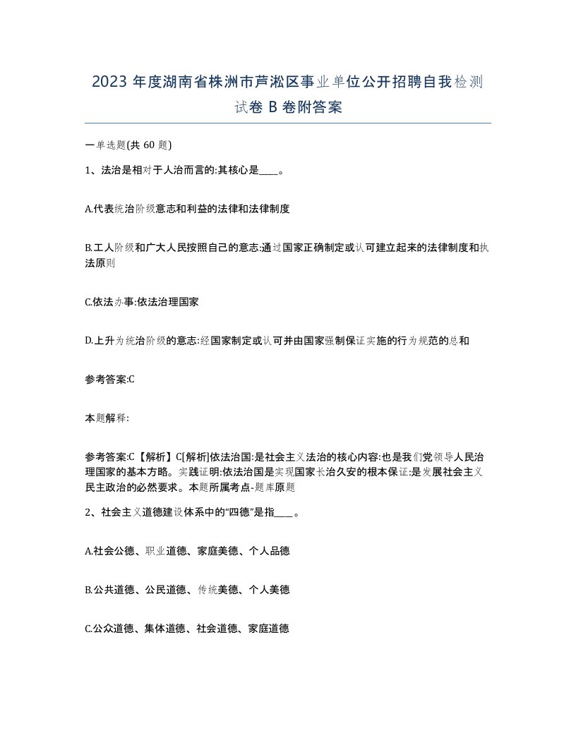 2023年度湖南省株洲市芦淞区事业单位公开招聘自我检测试卷B卷附答案