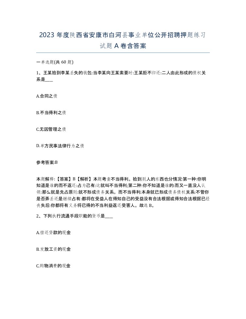 2023年度陕西省安康市白河县事业单位公开招聘押题练习试题A卷含答案