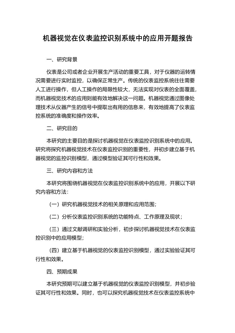 机器视觉在仪表监控识别系统中的应用开题报告