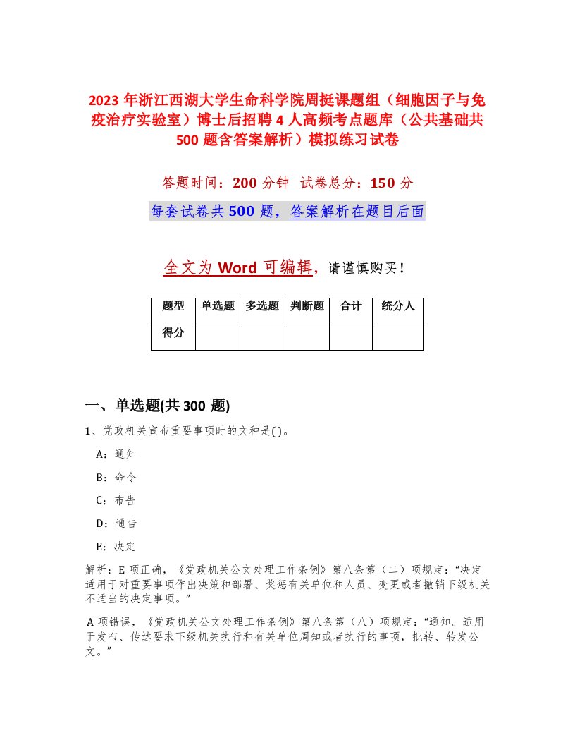 2023年浙江西湖大学生命科学院周挺课题组细胞因子与免疫治疗实验室博士后招聘4人高频考点题库公共基础共500题含答案解析模拟练习试卷