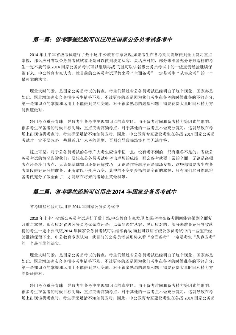 省考哪些经验可以应用在国家公务员考试备考中[修改版]