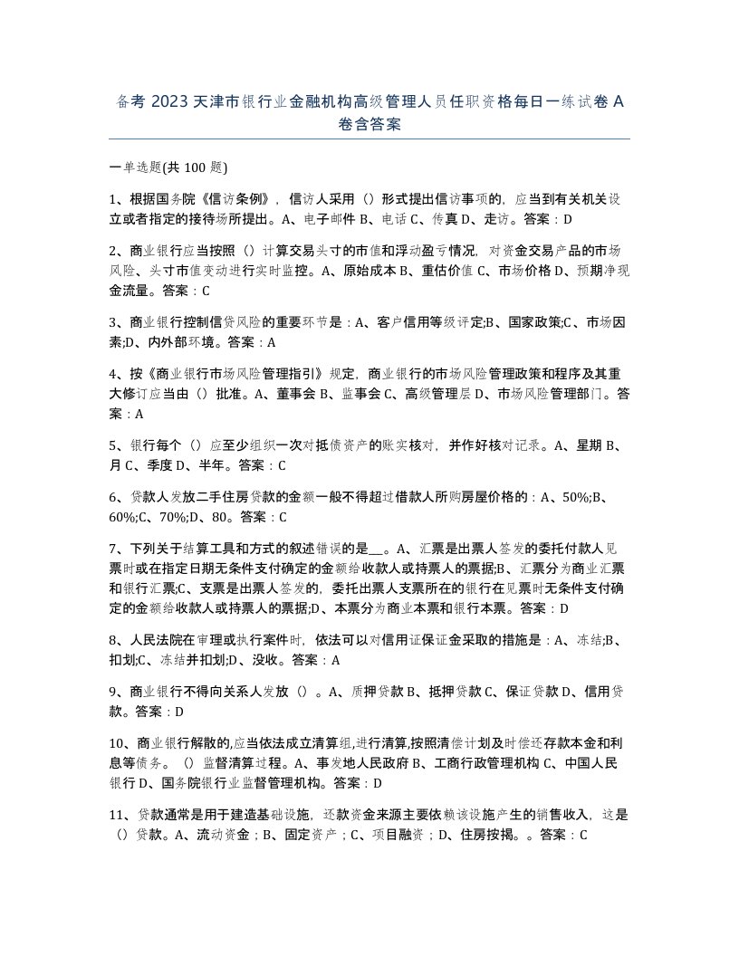 备考2023天津市银行业金融机构高级管理人员任职资格每日一练试卷A卷含答案