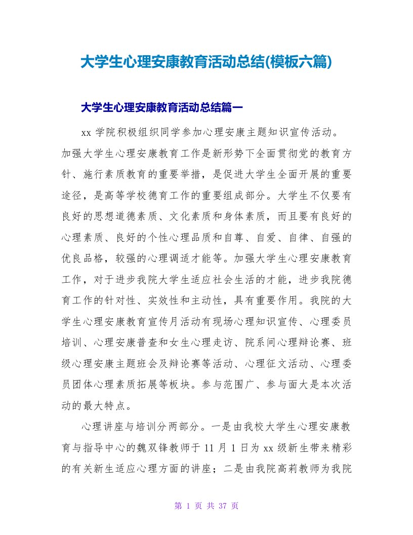 大学生心理健康教育活动总结(模板六篇)