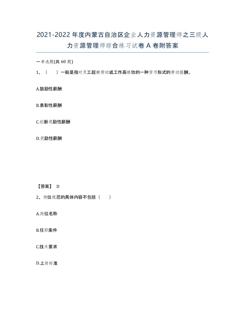 2021-2022年度内蒙古自治区企业人力资源管理师之三级人力资源管理师综合练习试卷A卷附答案