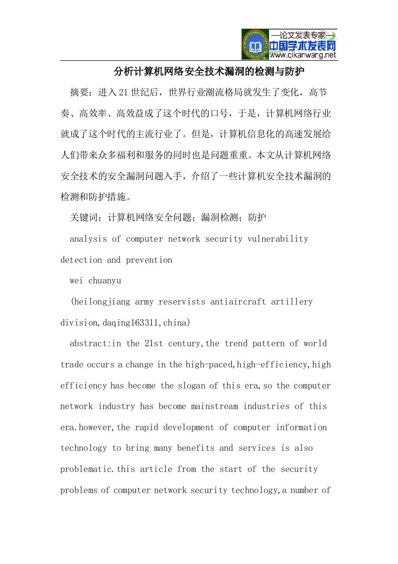 计算机网络安全技术漏洞的检测与防护