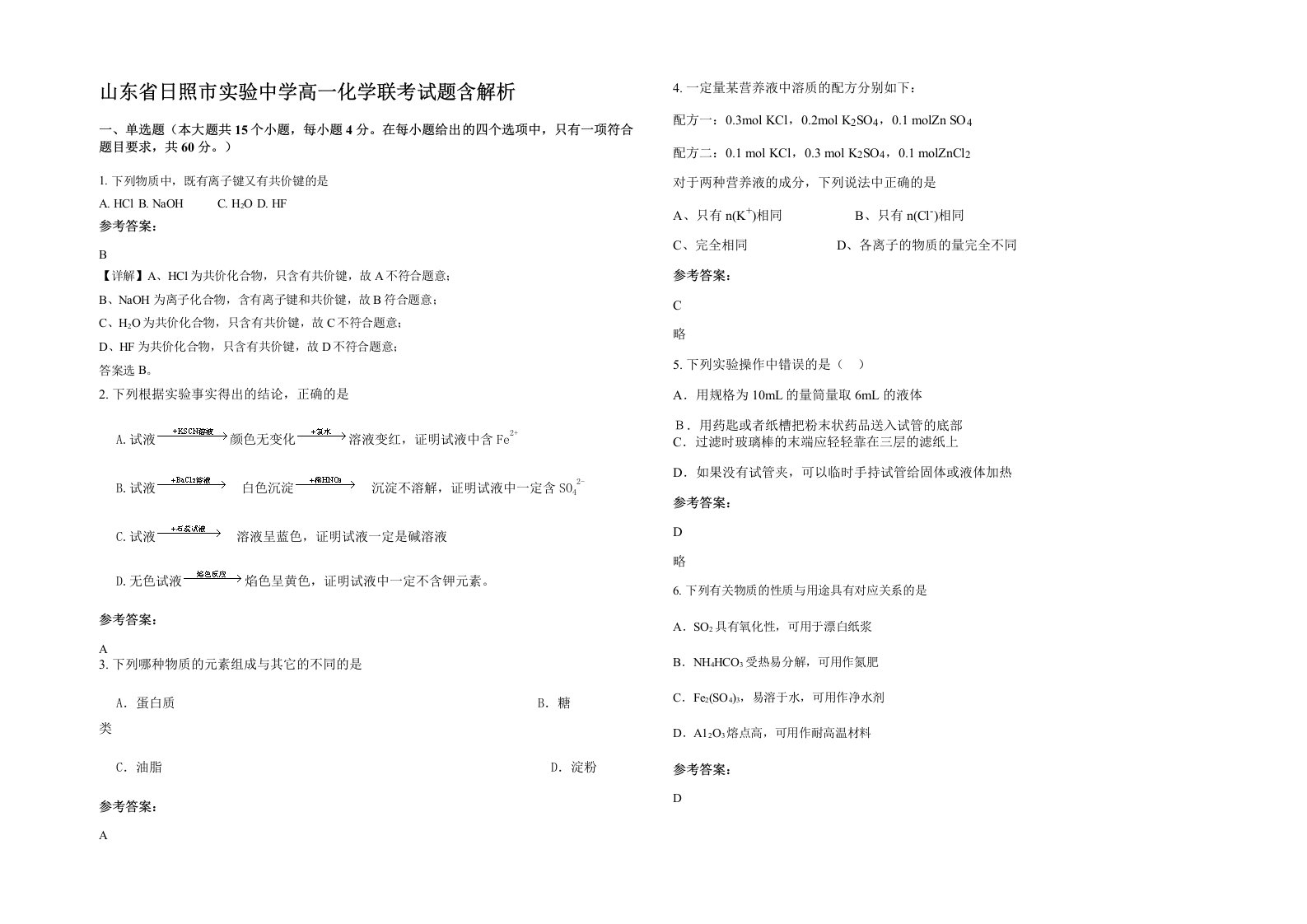 山东省日照市实验中学高一化学联考试题含解析