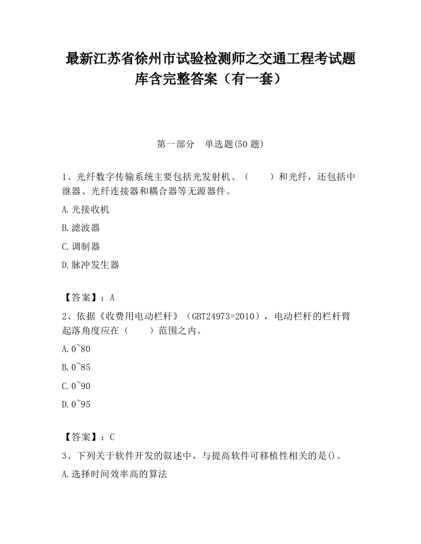 最新江苏省徐州市试验检测师之交通工程考试题库含完整答案（有一套）