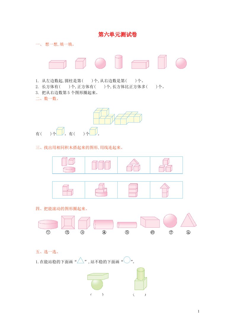 2023一年级数学上册六认识图形单元测试卷北师大版