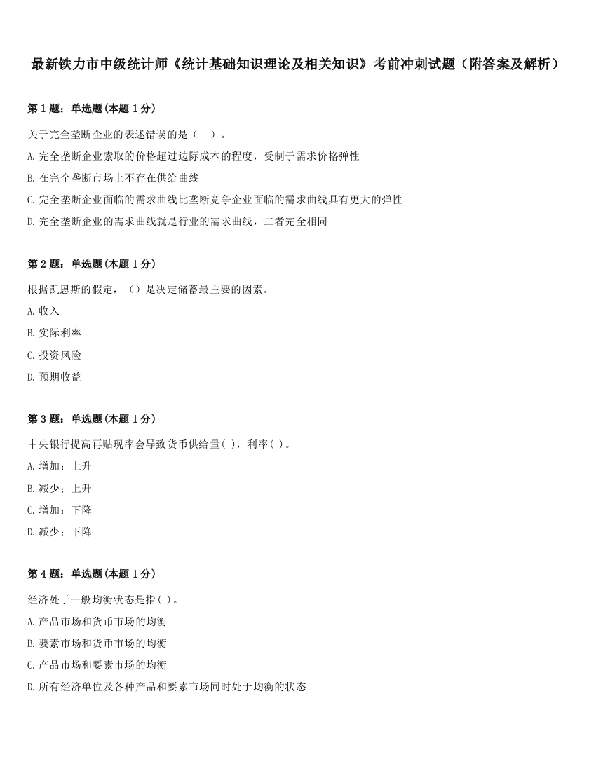 最新铁力市中级统计师《统计基础知识理论及相关知识》考前冲刺试题（附答案及解析）