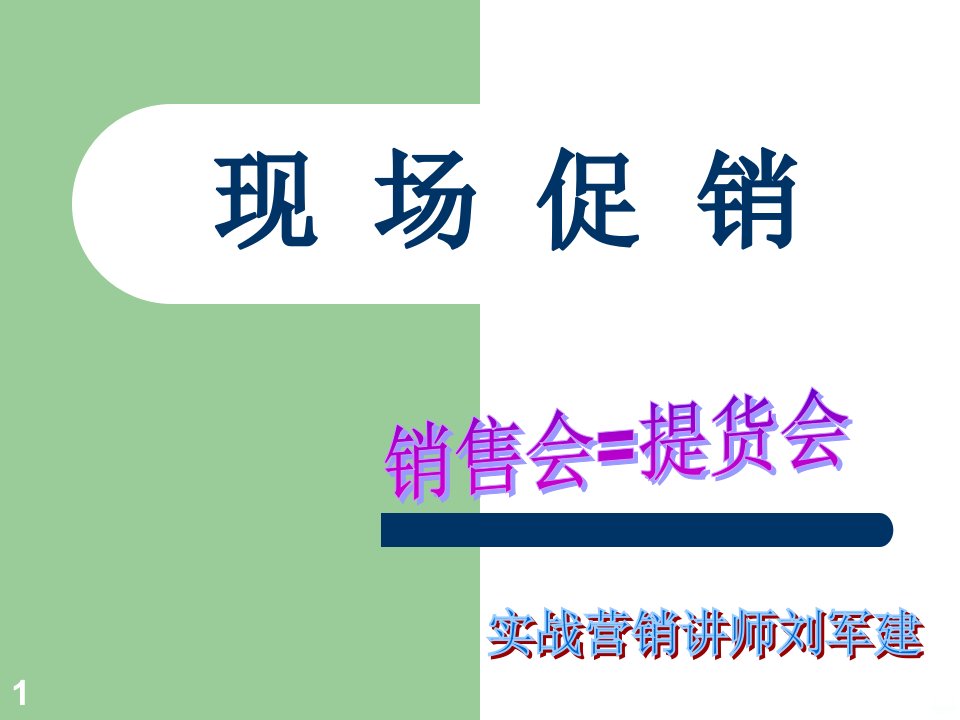 保健品营销技巧之顾客心理应对方法现场促销PPT课件