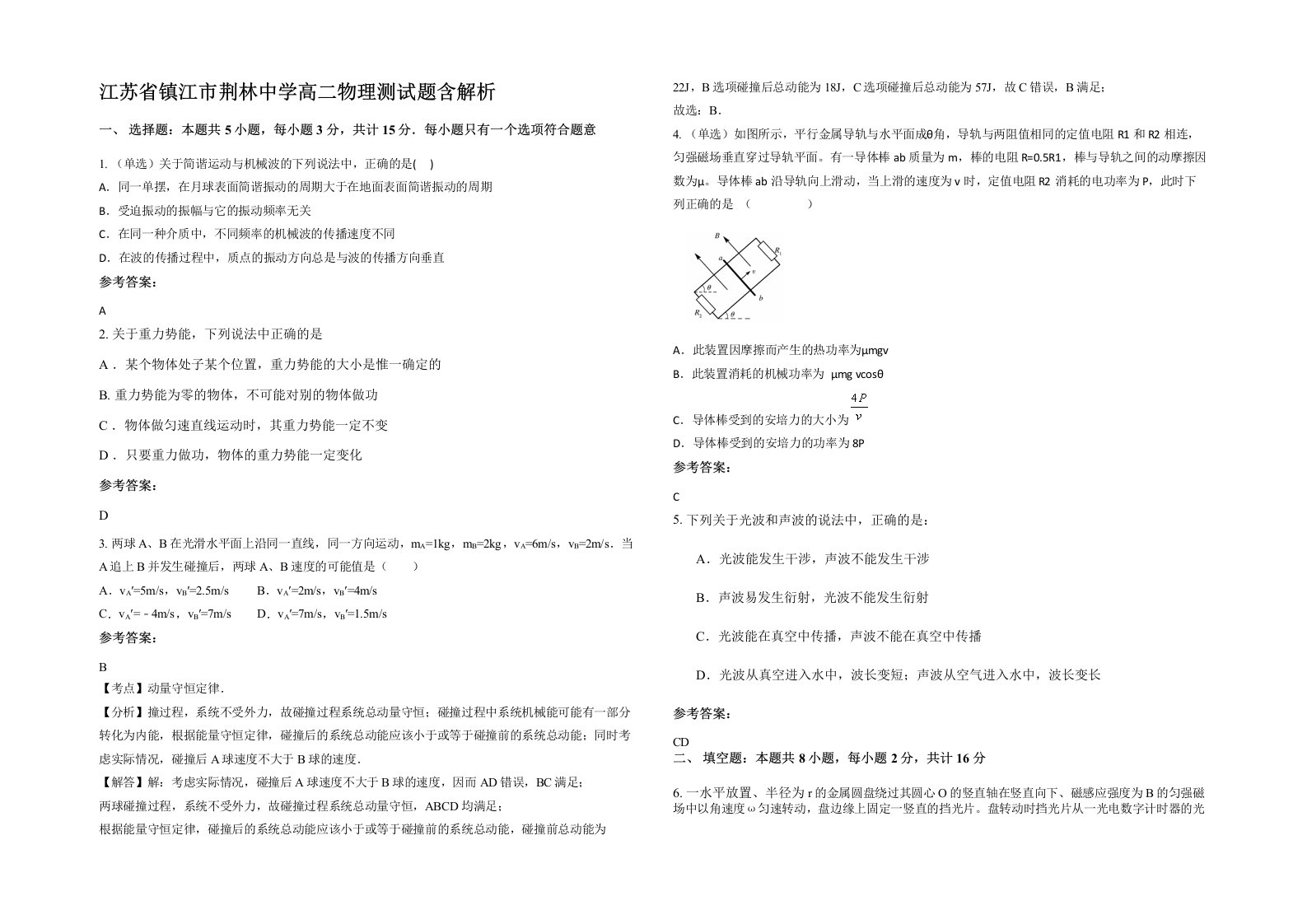 江苏省镇江市荆林中学高二物理测试题含解析