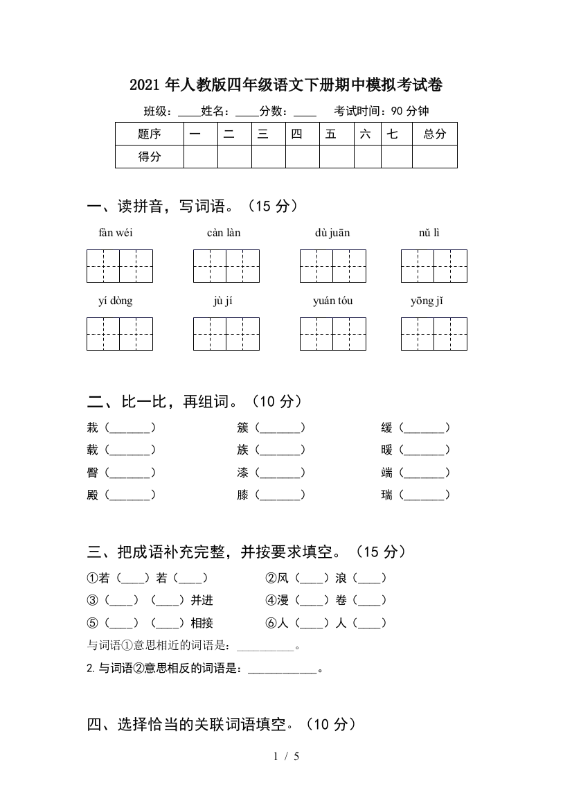 2021年人教版四年级语文下册期中模拟考试卷